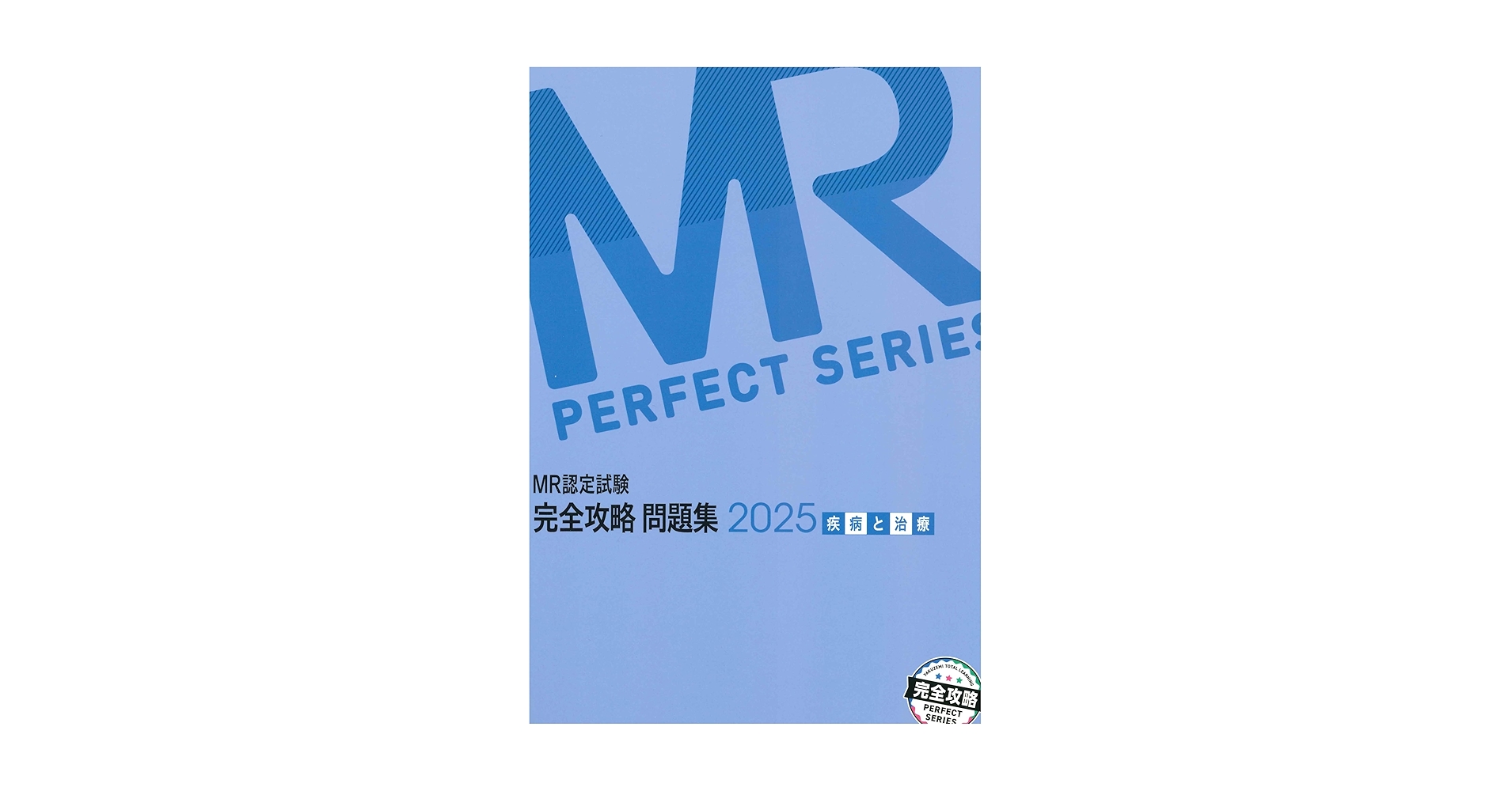 MRテキスト2025 疾病と治療 MRテキスト2025 疾病と治療 Amazon.co.jp: MR認定試験完全攻略問題集
